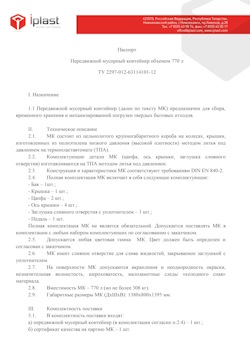 29.09.2014 Сестрорецк - Передвижной мусорный контейнер 770 л