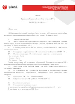 01.01.2024 Сестрорецк - Передвижной мусорный контейнер 240 л